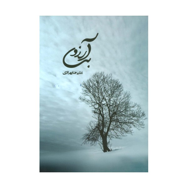 بی آرزو