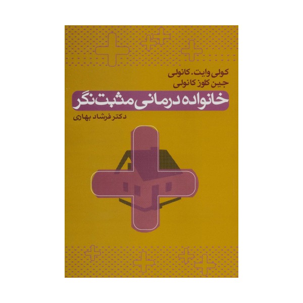 خانواده درمانی مثبت نگر