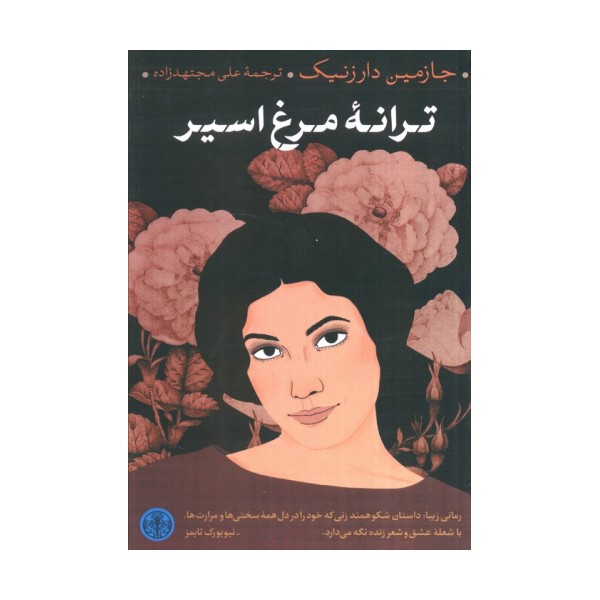 ترانه مرغ اسیر