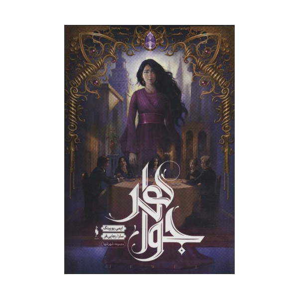 جواهر (مجموعه شهر تنها 1)
