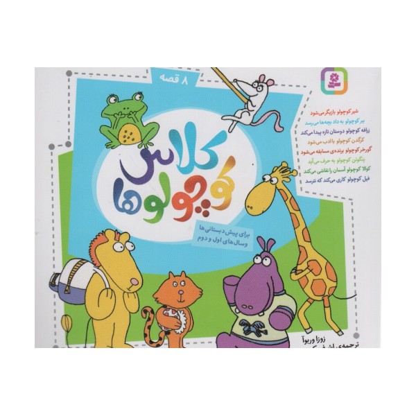 مجموعه کلاس کوچولوها (16*16)