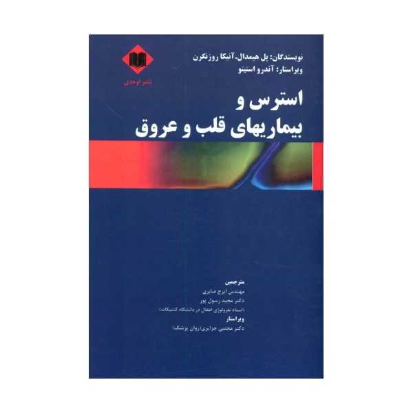 استرس و بیماریهای قلب و عروق