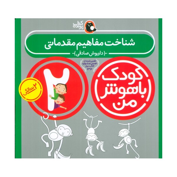 کودک باهوش من:2 سالگی (شناخت مفاهیم مقدماتی)