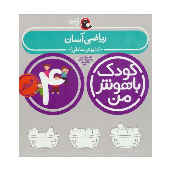 کودک باهوش من:4 سالگی (ریاضی آسان)