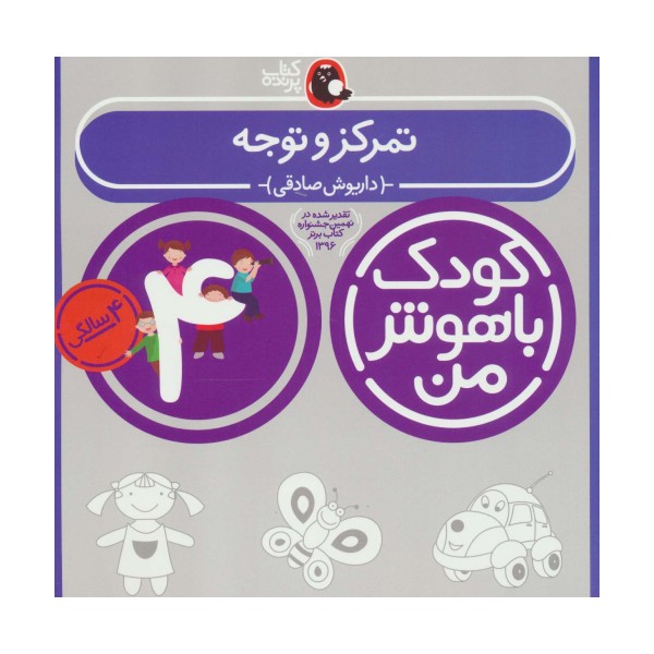 کودک باهوش من:4 سالگی (تمرکز و توجه)