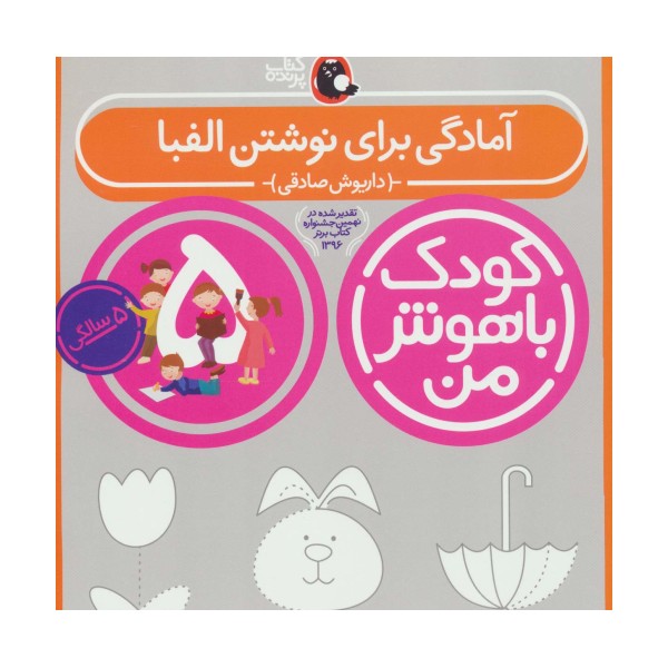 کودک باهوش من:5 سالگی (آمادگی برای نوشتن الفبا)