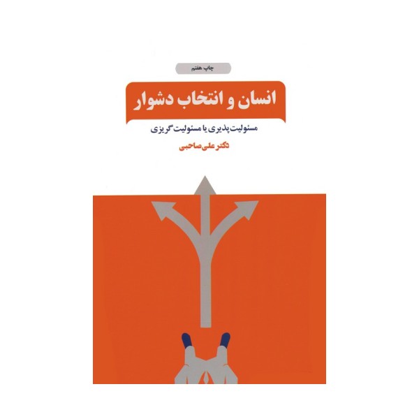 انسان و انتخاب دشوار (مسئولیت پذیری یا مسئولیت گریزی)