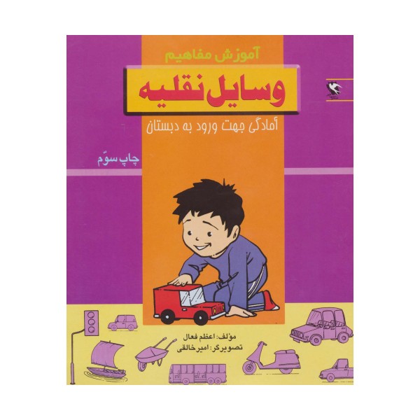 وسایل نقلیه (آموزش مفاهیم:آمادگی جهت ورود به دبستان)