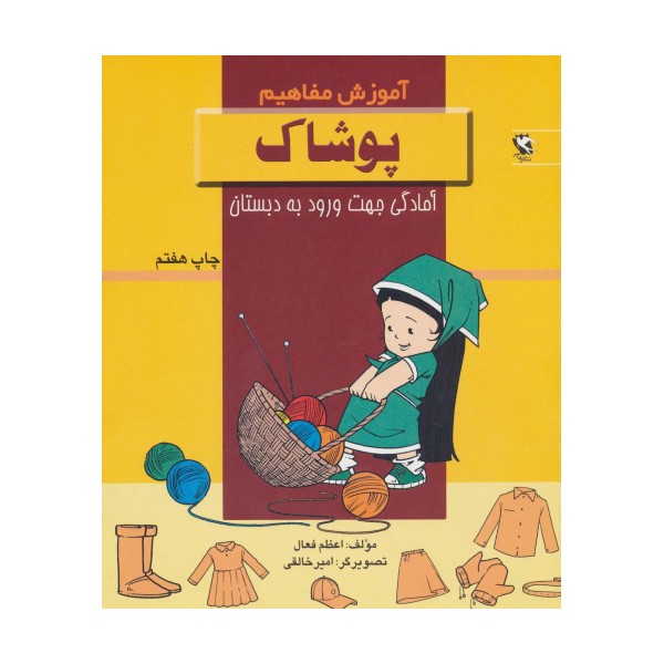 پوشاک (آموزش مفاهیم:آمادگی جهت ورود به دبستان)