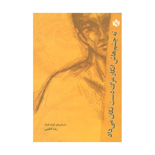 ته چشم هایش انگار مرگ دست تکان می داد (ادبیات/داستان کوتاه)