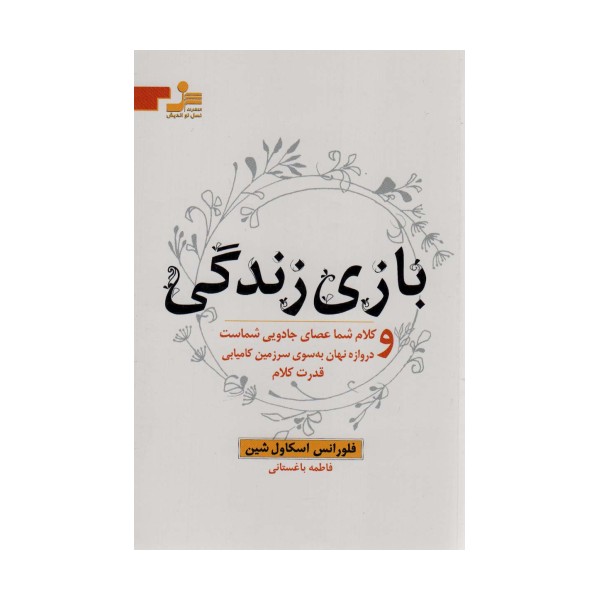 بازی زندگی و کلام شما عصای جادویی شماست و دروازه نهان به سوی سرزمین کامیابی قدرت کلام
