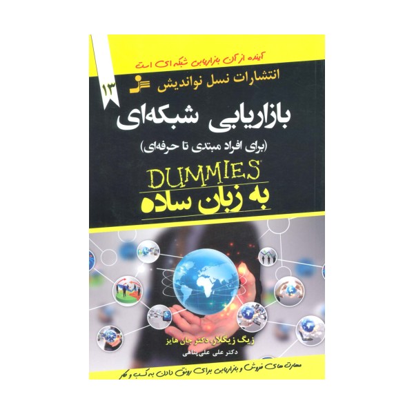 بازاریابی شبکه ای به زبان ساده (برای افراد مبتدی تا حرفه ای)