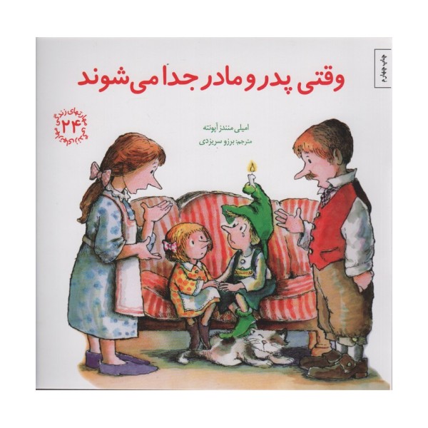 مهارتهای زندگی24 (وقتی پدر و مادر جدا می شوند)