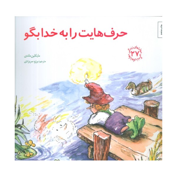 مهارتهای زندگی27 (حرف هایت را به خدا بگو)