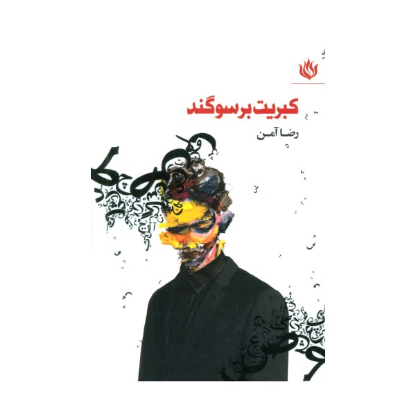 کبریت بر سوگند