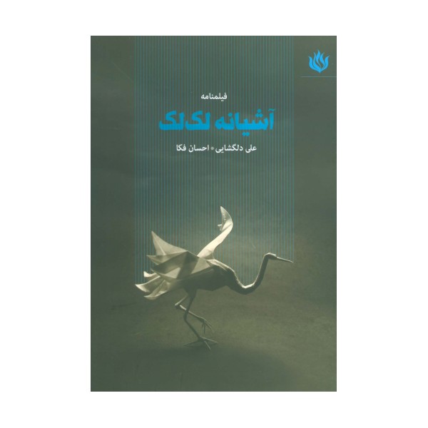 فیلمنامه آشیانه لک لک