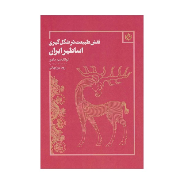 نقش طبیعت در شکل گیری اساطیر ایران (هنر/پژوهش هنر)