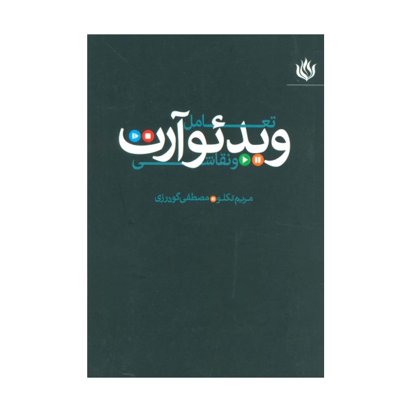 تعامل ویدئو آرت و نقاشی