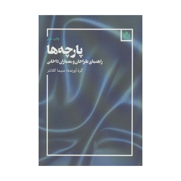 پارچه ها (راهنمای طراحان و معماران داخلی)