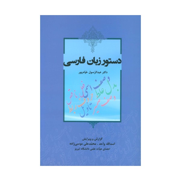 دستور زبان فارسی