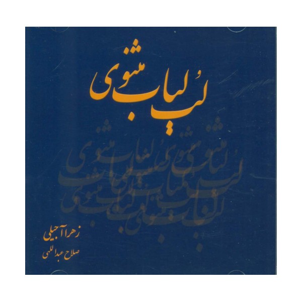 سی دی لب لباب مثنوی