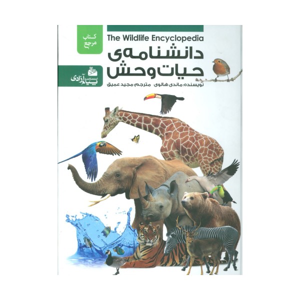 دانشنامه ی حیات وحش
