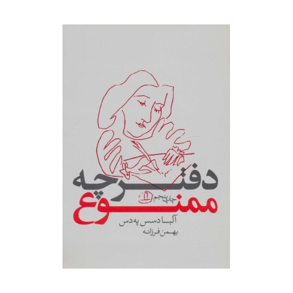 دفترچه ممنوع