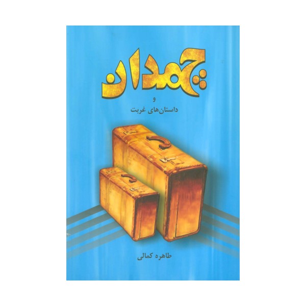 چمدان و داستان های غربت