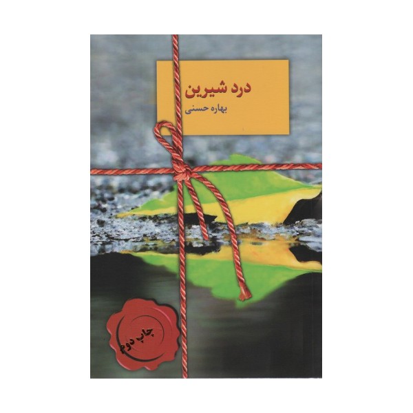 درد شیرین