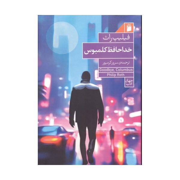 خداحافظ کلمبوس