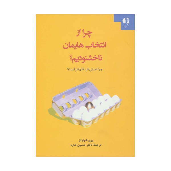 چرا از انتخاب هایمان ناخشنودیم؟ (چرا «بیش»تر «کم»تر است؟)
