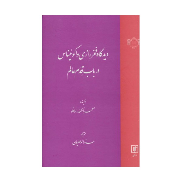 دیدگاه فخر رازی و اکوئیناس در باب قدم عالم