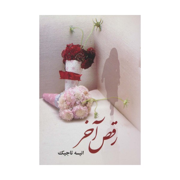 رقص آخر