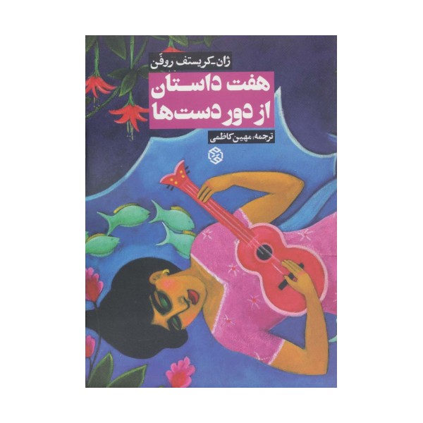 هفت داستان از دور دست ها