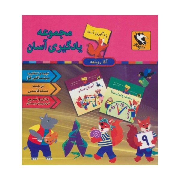 مجموعه یادگیری آسان آقا روباهه