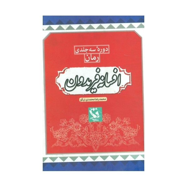 مجموعه افسانه فریدون (3جلدی،باقاب)