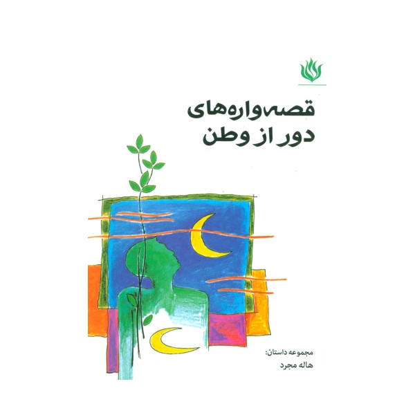 قصه واره های دور از وطن