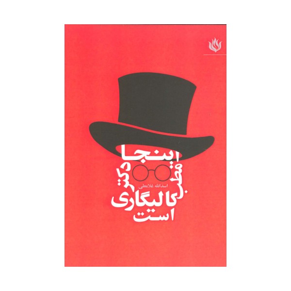 اینجا مطب دکتر کالیگاری است