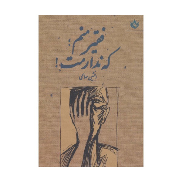 فقیر منم؛که ندارمت!