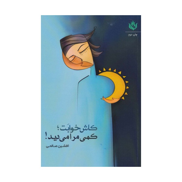 کاش خوابت؛کمی مرا می دید!
