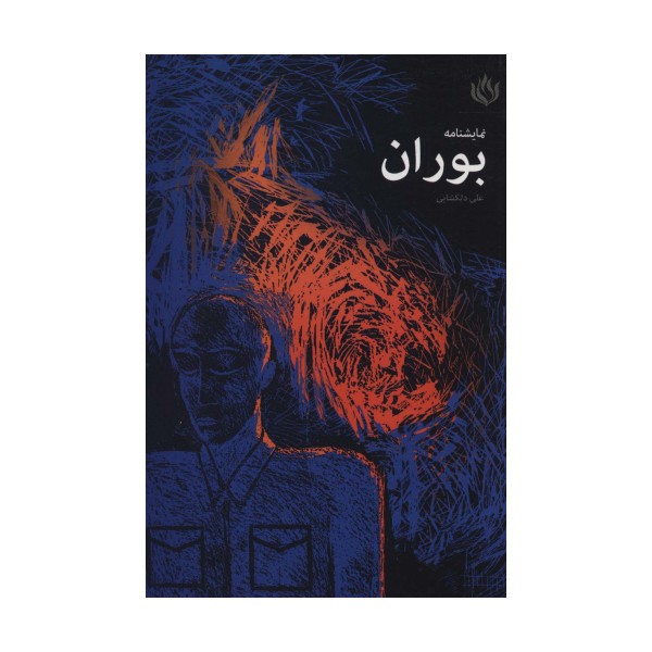 نمایشنامه بوران