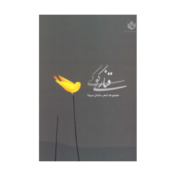 قناری کوکی (مجموعه شعر)