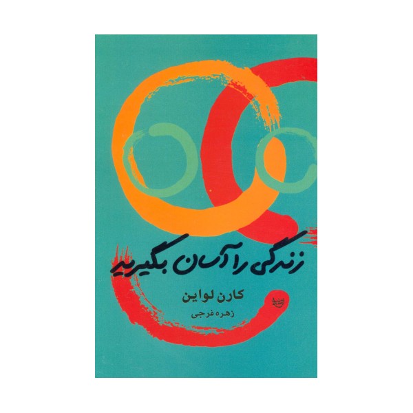 زندگی را آسان بگیرید
