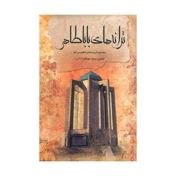 ترانه های باباطاهر (2زبانه)