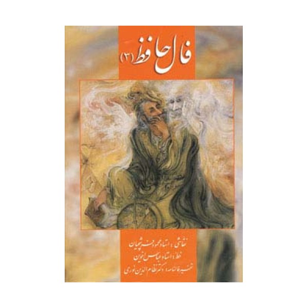 فال حافظ فرشچیان 3 (کارت)،(گلاسه،باجعبه)