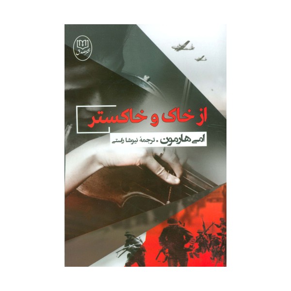 از خاک و خاکستر