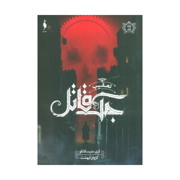 تعقیب جک قاتل 1