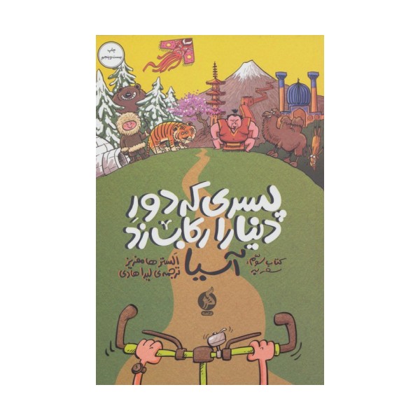 پسری که دور دنیا را رکاب زد 3 (سفر به آسیا)