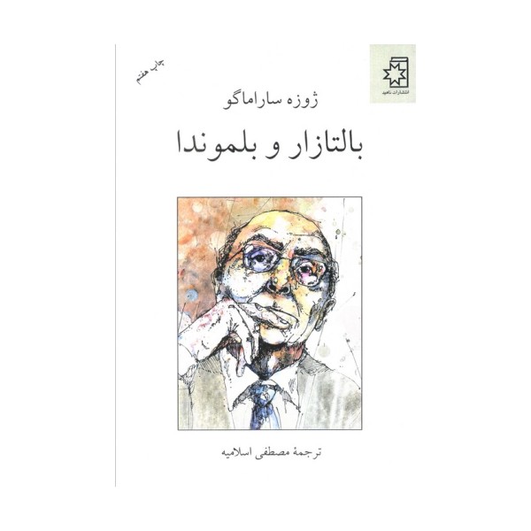 بالتازار و بلموندا