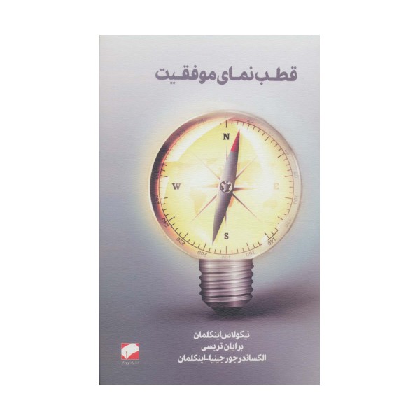 قطب نمای موفقیت